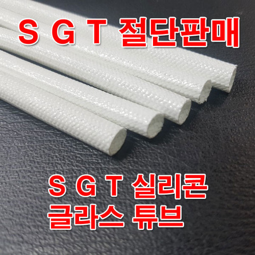 SGT튜브 7mm(파이) 1M 절단판매/실리콘글라스튜브 코팅/변압기 모터 절연제 석면튜브 S-JIN ACE