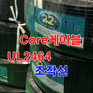 조작 UL2464 AWG22x10C 10M 절단판매 조작선 실드없음/케이블 통신케이블