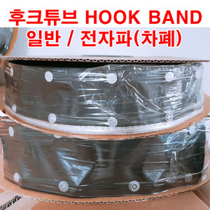 후크 밴드 후크 튜브 전자파 HOOK BAND 10mm(파이) 차폐 접지 흑색(BLACK)