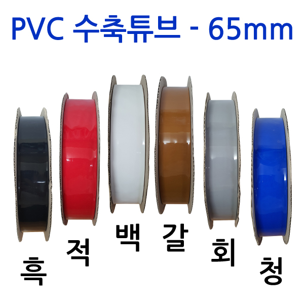PVC열수축튜브/65mm - 200M(1롤)/배터리 필름 테이프 PVC튜브