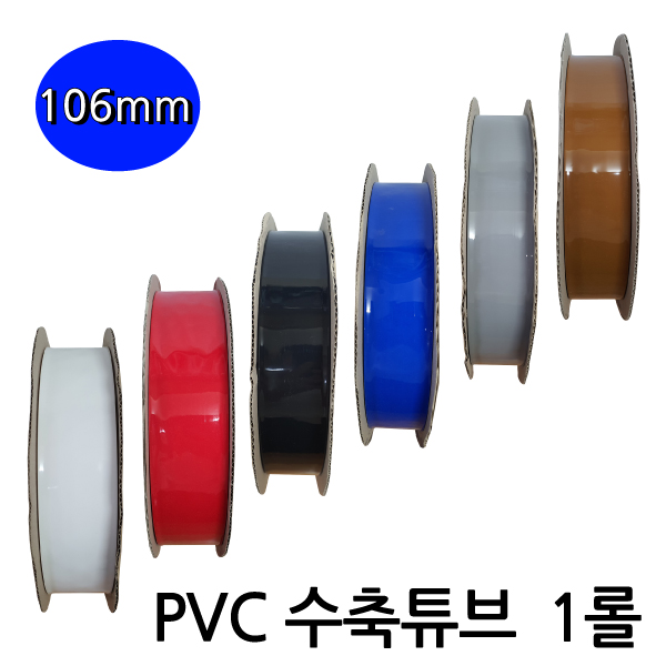 PVC열수축튜브/106mm - 200M(1롤)/배터리 필름 테이프 PVC튜브
