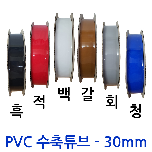 PVC열수축튜브/30mm - 200M(1롤)/배터리 필름 테이프 PVC튜브