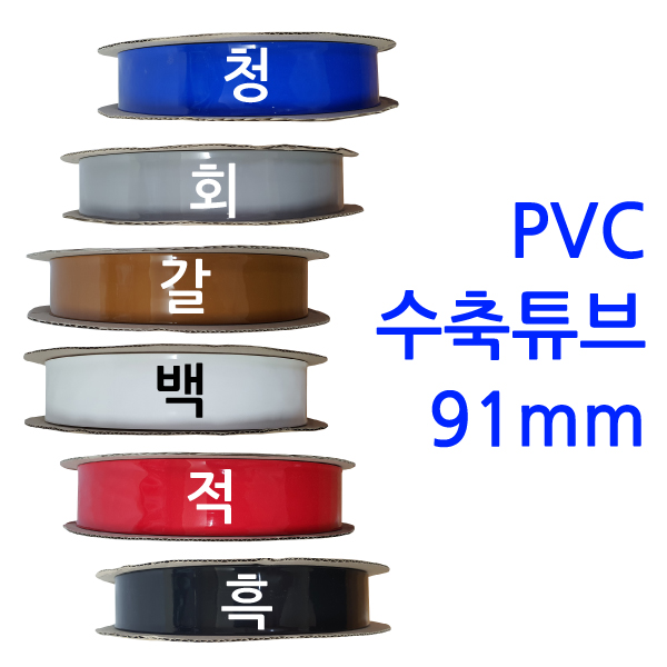 PVC열수축튜브/91mm - 200M(1롤)/배터리 필름 테이프 PVC튜브