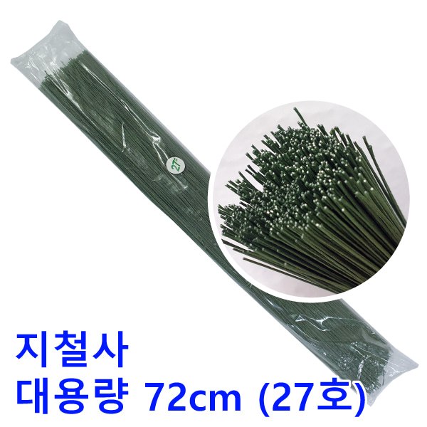 지철사 꽃철사 녹색 72cm 대용량/원예용 공예용