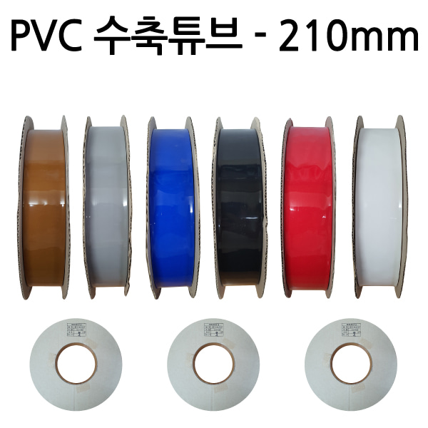 PVC열수축튜브/210mm -50M(1롤)/배터리 필름 테이프 PVC튜브