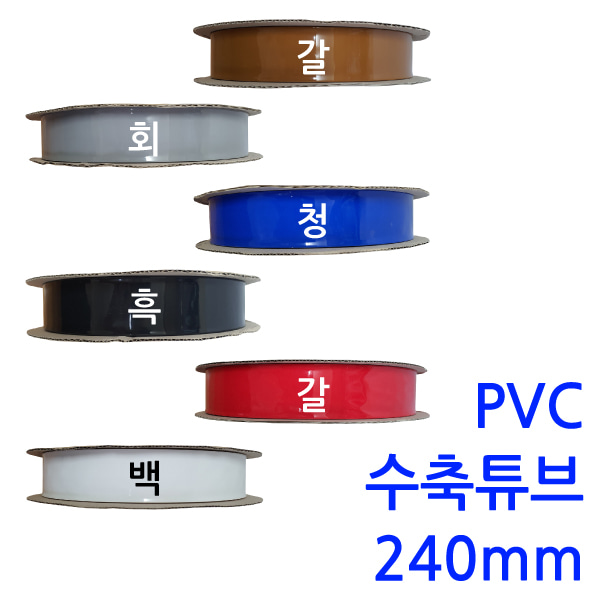 PVC열수축튜브/240mm -50M(1롤)/배터리 필름 테이프 PVC튜브