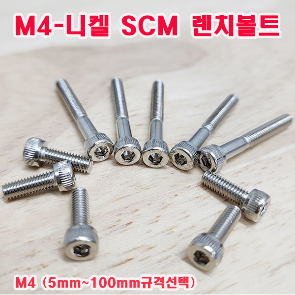 (샤인몰) SCM 니켈도금 렌치볼트 M4 (5mm~100mm규격선택) 니켈 유두렌치/소량 낱개/대량판매