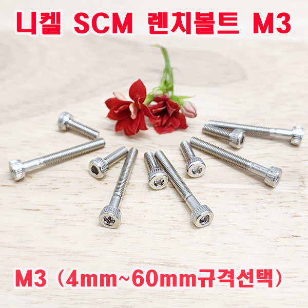 (샤인몰) SCM 니켈도금 렌치볼트 M3 (4mm~60mm규격선택) 니켈 유두렌치/소량 낱개/대량판매