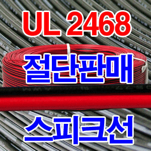 UL2468 AWG24 2C/절단 20M/LED전선 LDE선 아답타선 절단판매