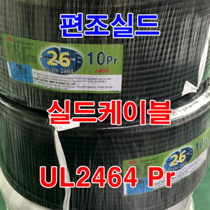 실드케이블 UL2464 AWG26x10Pr 10M 절단판매 Pair Cable/통신케이블 cable wire