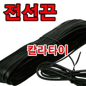칼라타이 검정색 전선끈  (철심-0.45mm)