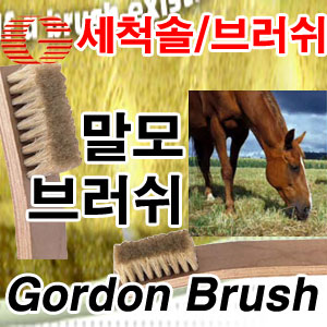 Gordon Brush 36HH 브러쉬 -대
